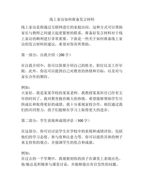 线上家访如何准备发言材料