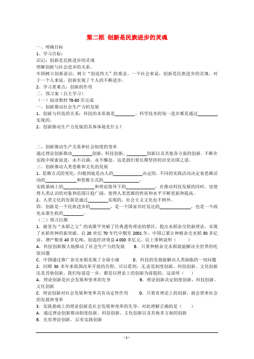 重庆市江津第五中学高中政治《生活与哲学》10.2创新是民族进步的灵魂导学案 新人教版必修4