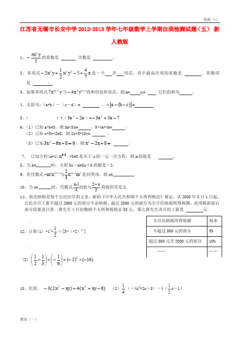 (精品-1)江苏省无锡市长安中学2012-2019学年七年级数学上学期自我检测试题(五)(无答案) 新人教版