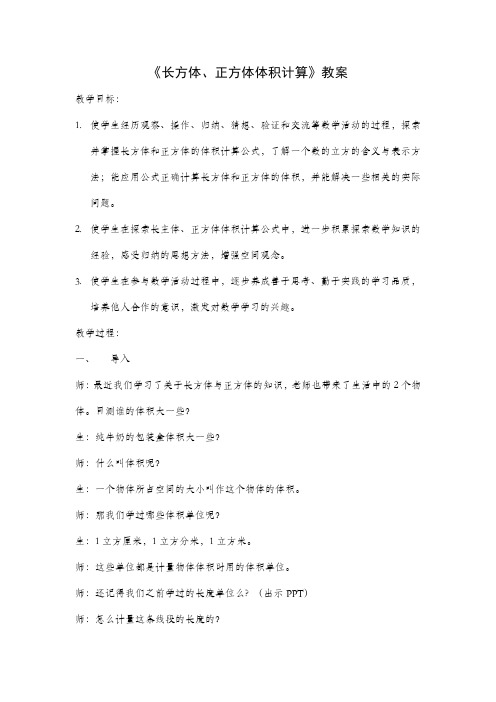 六年级上册苏教版小学数学《长方体、正方体体积计算》教案(区级公开课)