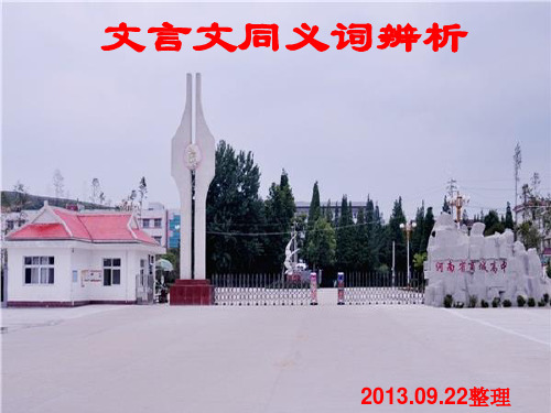 文言文同义词辨析
