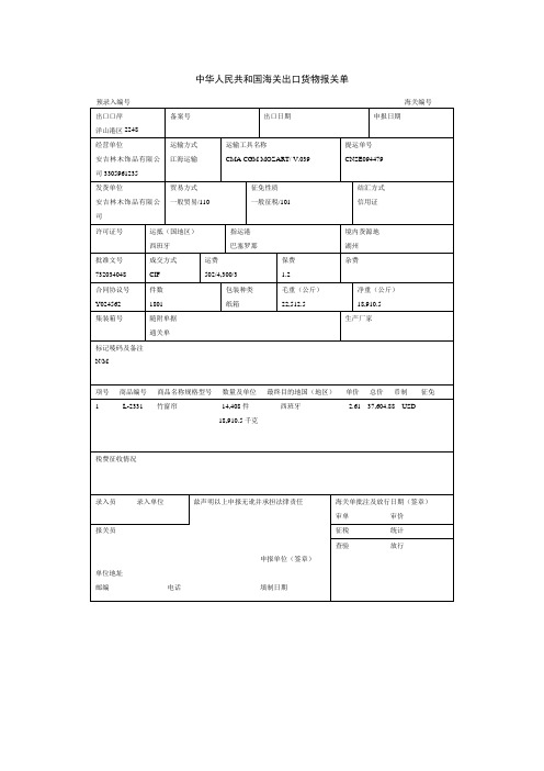 中华人民共和国海关出口货物报关单