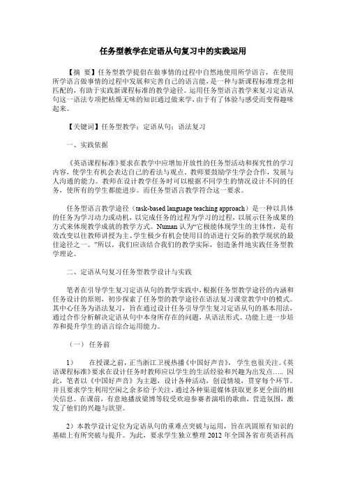 任务型教学在定语从句复习中的实践运用