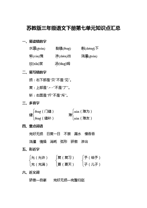 苏教版三年级语文下册第七单元知识点汇总