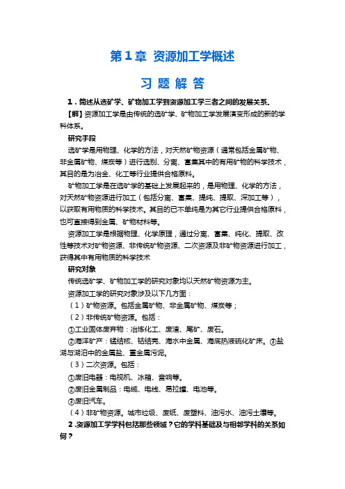 中南大学资源加工学课后习题答案