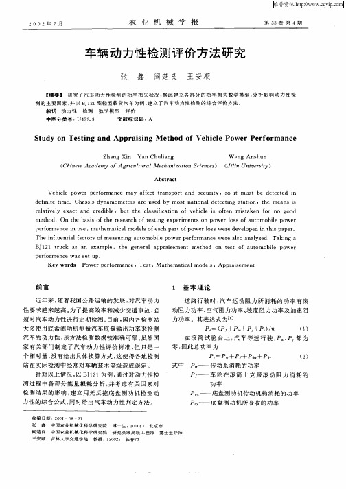 车辆动力学检测评价方法研究