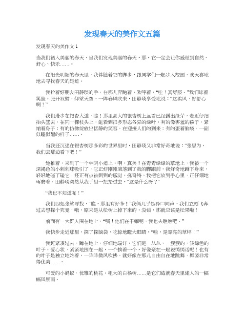 发现春天的美作文五篇