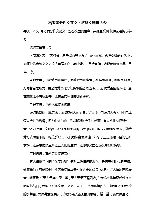 高考满分作文范文：悠悠文墨贯古今