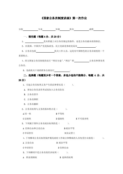 国家公务员制度讲座第一次作业