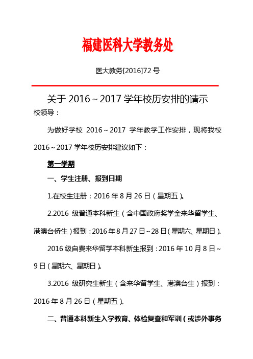 福建医科大学2016～2017学年校历安排