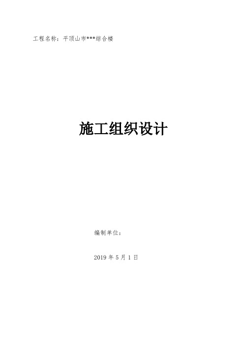 平顶山市行政服务综合楼施工组织设计