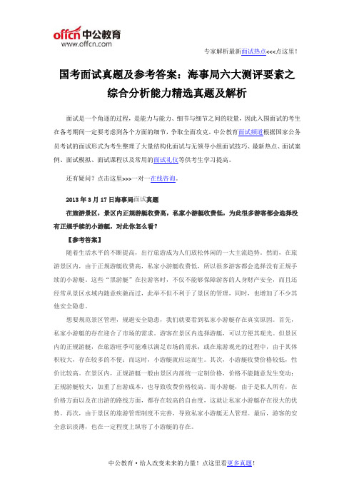 国考面试真题及参考答案：海事局六大测评要素之综合分析能力精选真题及解析