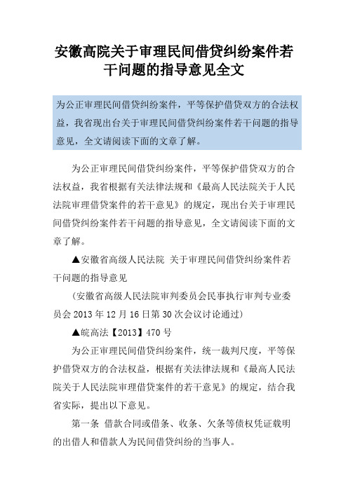 安徽高院关于审理民间借贷纠纷案件若干问题的指导意见全文