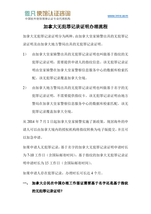 加拿大无犯罪记录证明办理流程