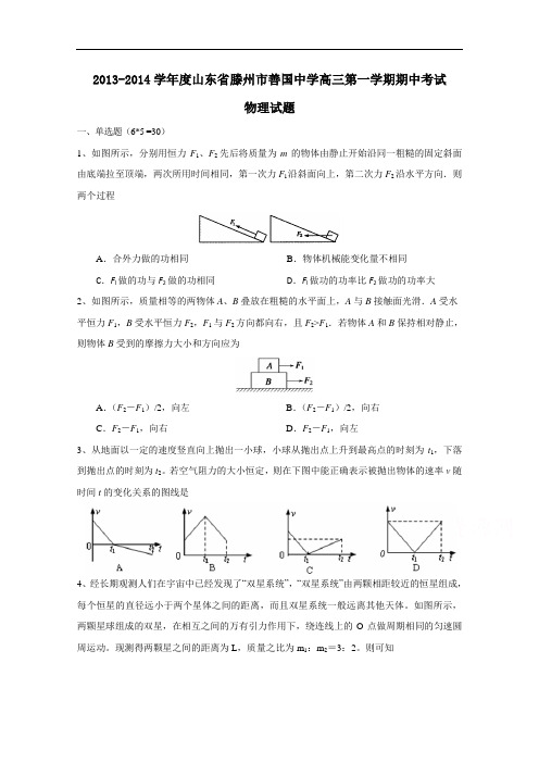 山东省滕州市善国中学高三上学期期中考试物理试题 Wor