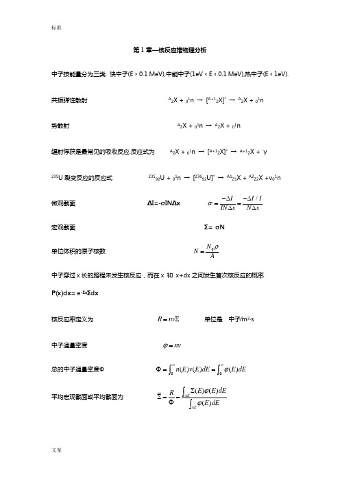 《核反应堆物理分析报告》公式整理