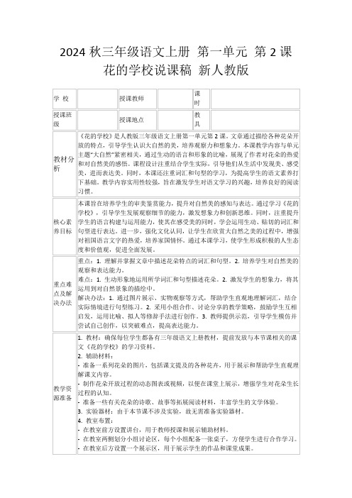 2024秋三年级语文上册第一单元第2课花的学校说课稿新人教版