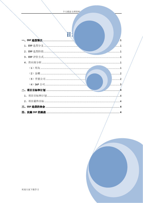 ERP分析对比