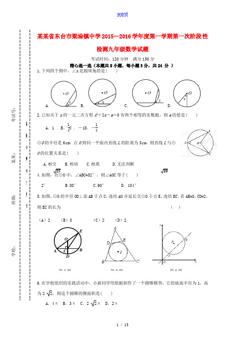 九年级数学上学期第一次阶段检测试题 苏科版-苏科版初中九年级全册数学试题