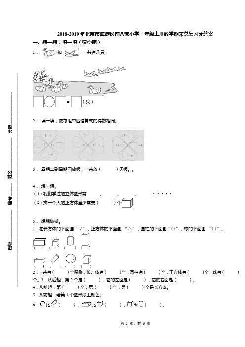 2018-2019年北京市海淀区前八家小学一年级上册数学期末总复习无答案(1)