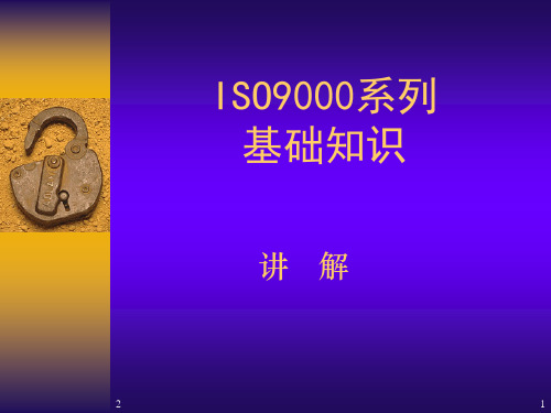 ISO9001基础知识介绍PPT幻灯片