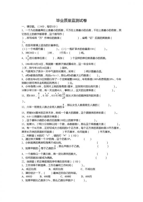 新课标人教版六年级数学下册 2005～2006毕业质量监测试卷 (前郭)