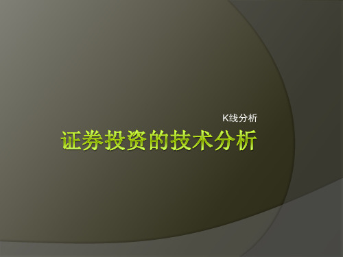 证券投资技术分析-123页PPT文档资料