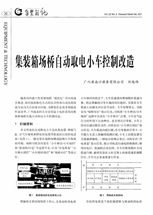 集装箱场桥自动取电小车控制改造