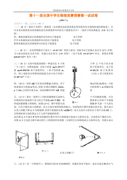 第十一届全国中学生物理竞赛预赛第一试试卷