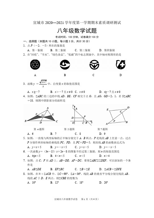 安徽省宣城市2020-2021学年八年级上学期期末考试数学试题(word版含答案)