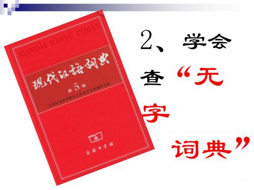 2、《学会查无字词典》ppt