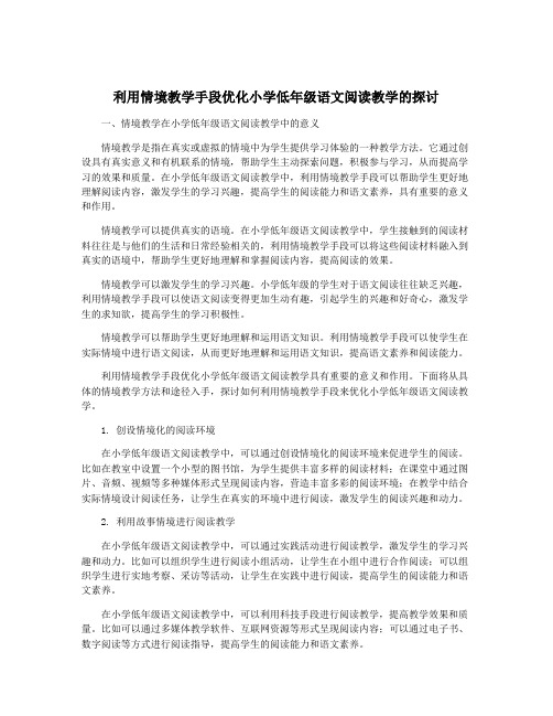 利用情境教学手段优化小学低年级语文阅读教学的探讨