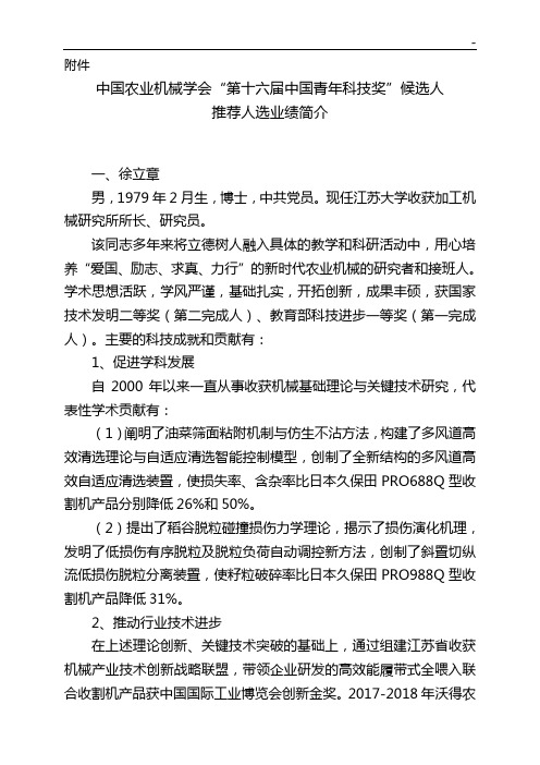 中国农机学会第十四届中国青年科技奖候选人推荐人选业绩概述