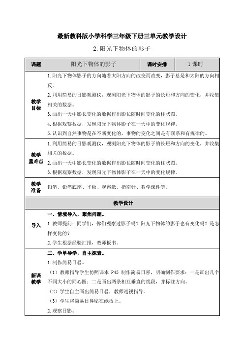 【2020教科版三年级下册科学】3单元3.2.阳光下物体的影子 教案设计