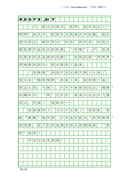 三年级话题作文：美妙的声音_250字