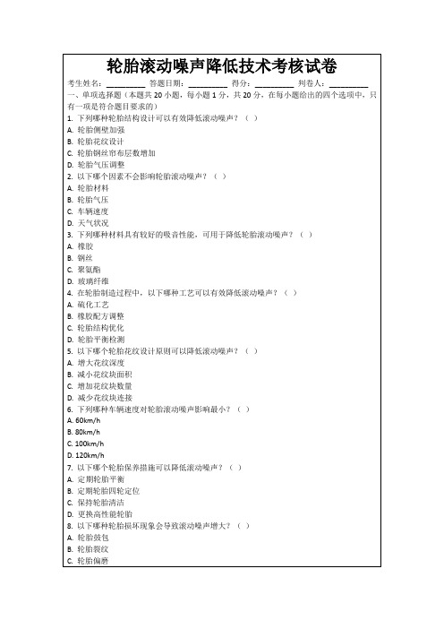 轮胎滚动噪声降低技术考核试卷