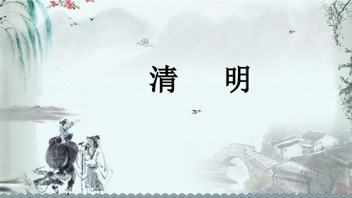 部编版三年级下册《清明》PPT课件完美1