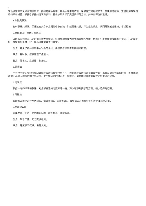 企业管理知识复习指导：定性决策方法