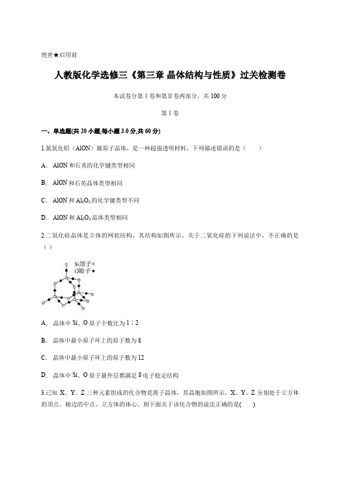 人教版化学选修三 第三章 晶体结构与性质 过关检测卷含答案