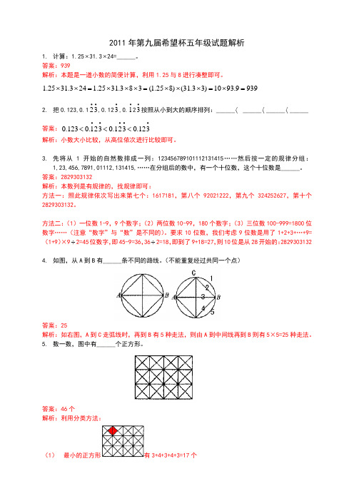 2011年第九届希望杯五年级试题解析