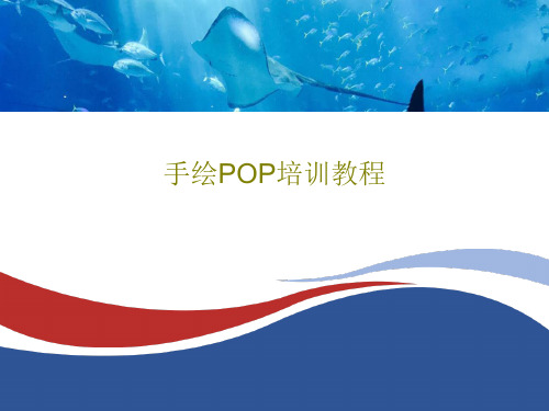 手绘POP培训教程61页PPT