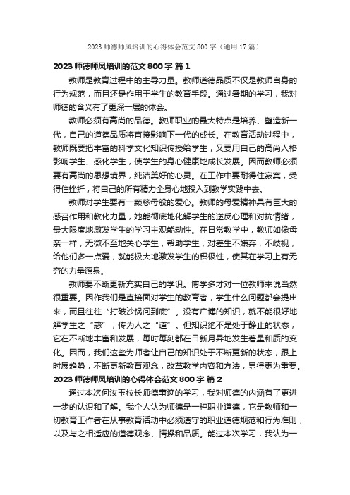 2023师德师风培训的心得体会范文800字（通用17篇）