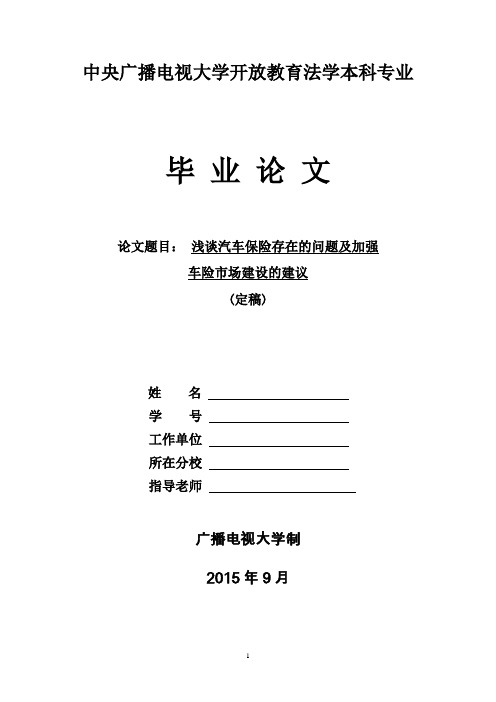 浅谈汽车保险存在的问题及加强车险市场建设的建议