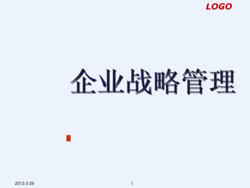 《企业战略管理》第8章行业战略