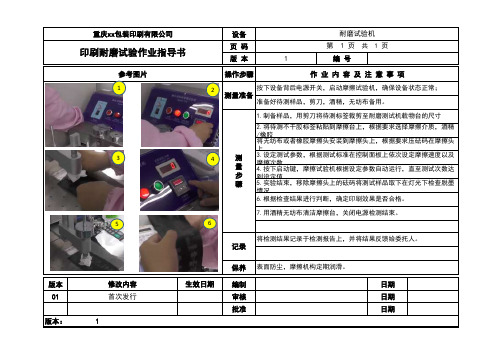 印刷耐磨试验作业指导书2019