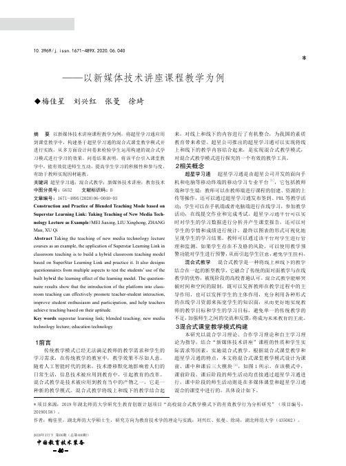 基于超星学习通的混合式教学模式构建与实践——以新媒体技术讲座课程教学为例