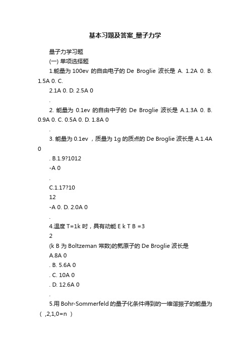 基本习题及答案_量子力学