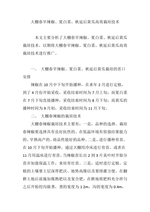 大棚春早辣椒、夏白菜、秋延后黄瓜高效栽培技术