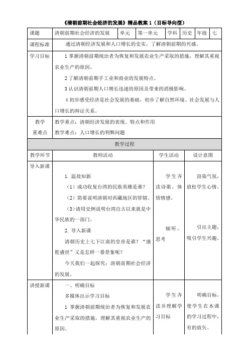 〖2021年整理〗《《清朝前期社会经济的发展》精品教案3目标导向型》优秀教案