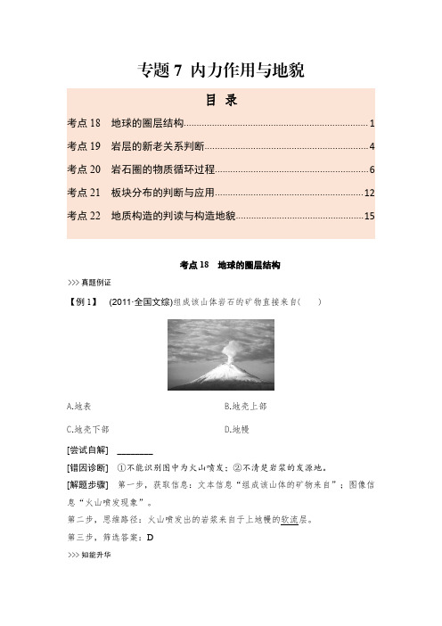 专题7 内力作用与地貌——2021年高考地理-自然地理重难点解析附真题